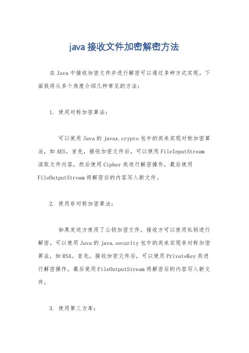 java接收文件加密解密方法