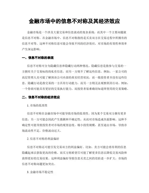 金融市场中的信息不对称及其经济效应