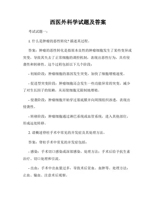西医外科学试题及答案