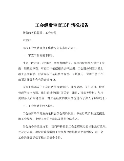 工会经费审查工作情况报告