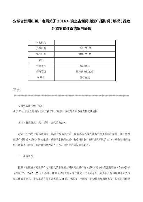 安徽省新闻出版广电局关于2014年度全省新闻出版广播影视（版权）行政处罚案卷评查情况的通报-