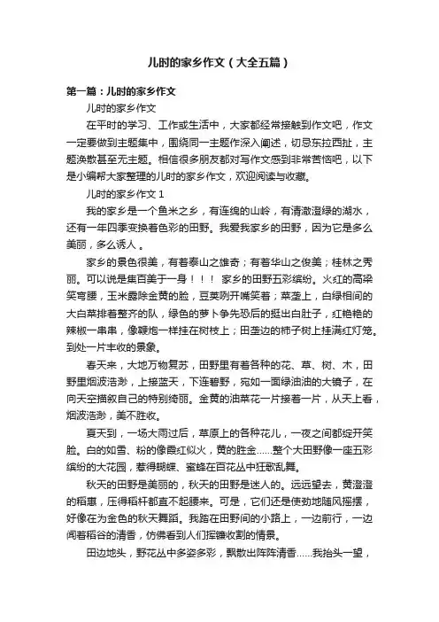 儿时的家乡作文（大全五篇）