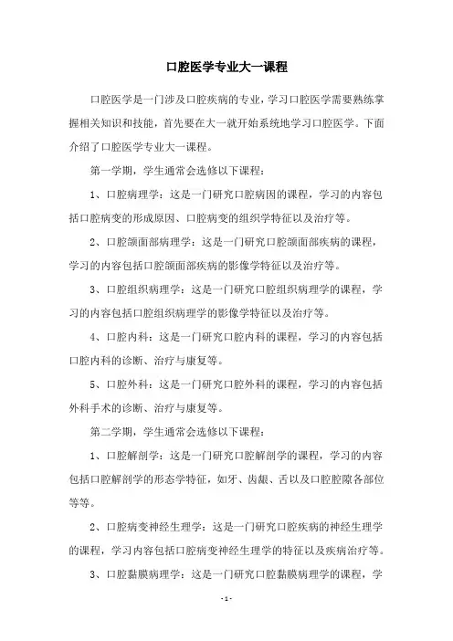 口腔医学专业大一课程