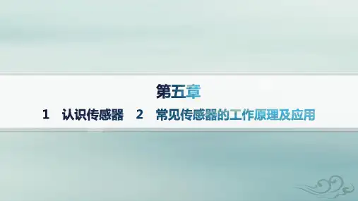 新教材2023_2024学年高中物理第5章2常见传感器的工作原理及应用课件新人教版选择性必修第二册