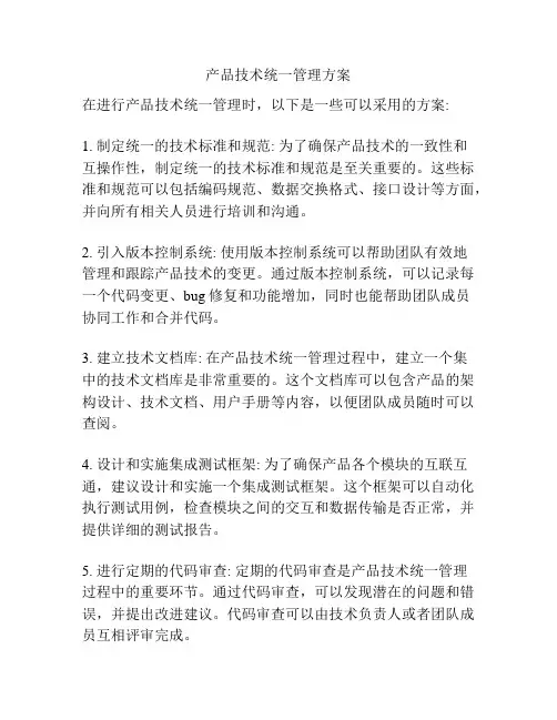 产品技术统一管理方案