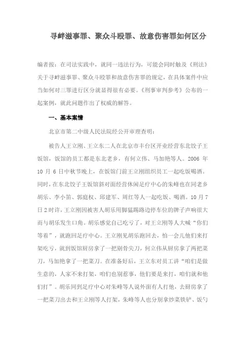 寻衅滋事罪、聚众斗殴罪、故意伤害罪如何区分..