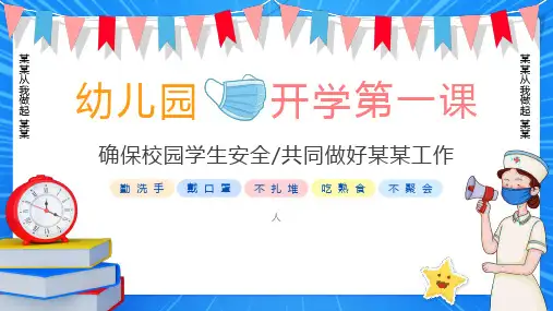 开学第一课幼儿园主题班会PPT课件
