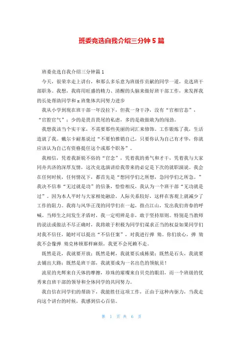 班委竞选自我介绍三分钟5篇