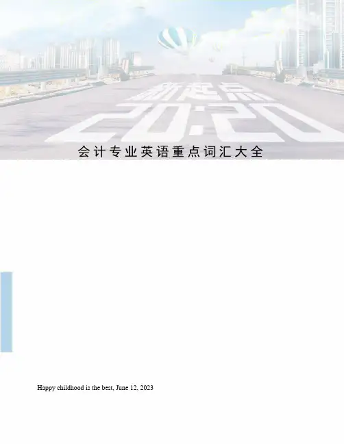 会计专业英语重点词汇大全