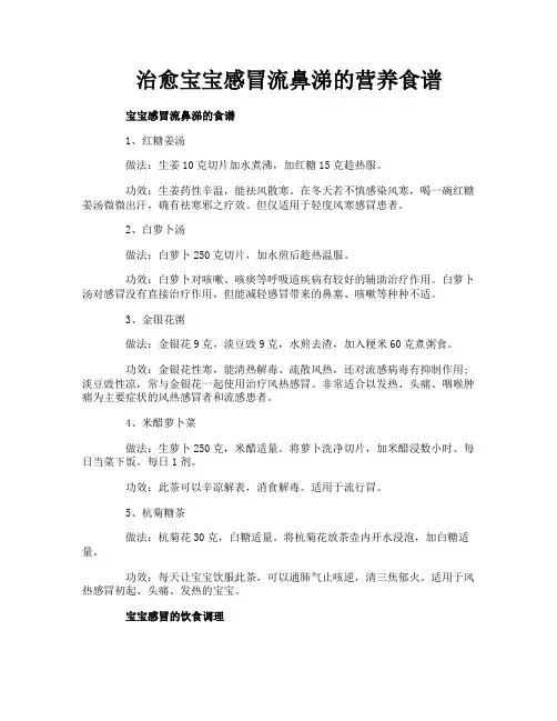 治愈宝宝感冒流鼻涕的营养食谱