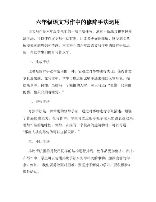 六年级语文写作中的修辞手法运用