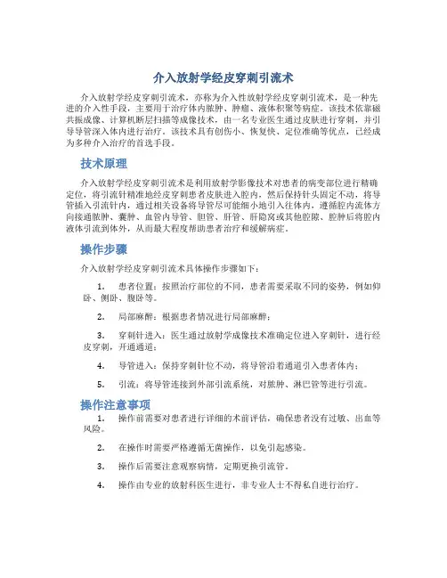 介入放射学经皮穿刺引流术 副本