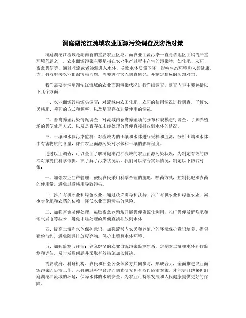 洞庭湖沱江流域农业面源污染调查及防治对策