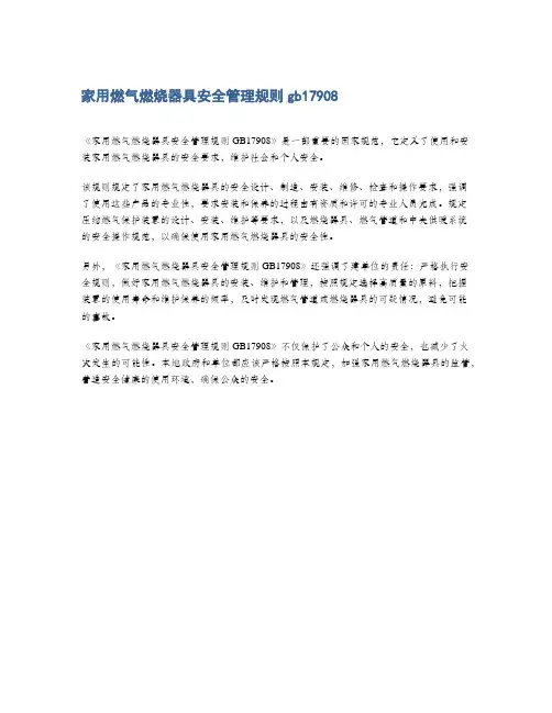 家用燃气燃烧器具安全管理规则gb17908