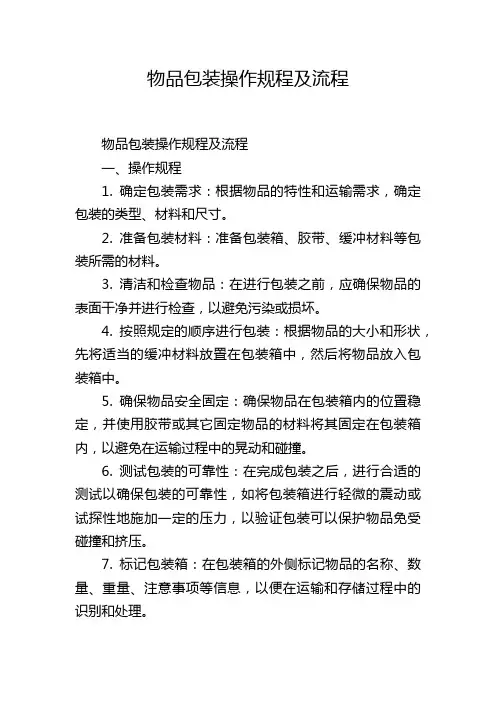 物品包装操作规程及流程