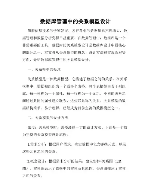 数据库管理中的关系模型设计