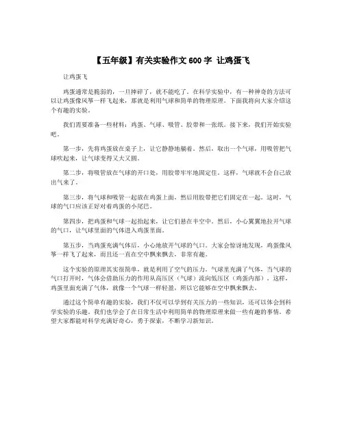 【五年级】有关实验作文600字 让鸡蛋飞