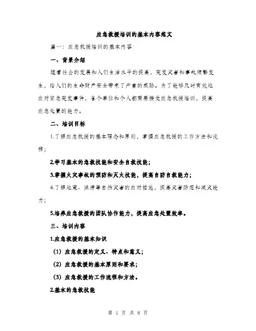 应急救援培训的基本内容范文（2篇）