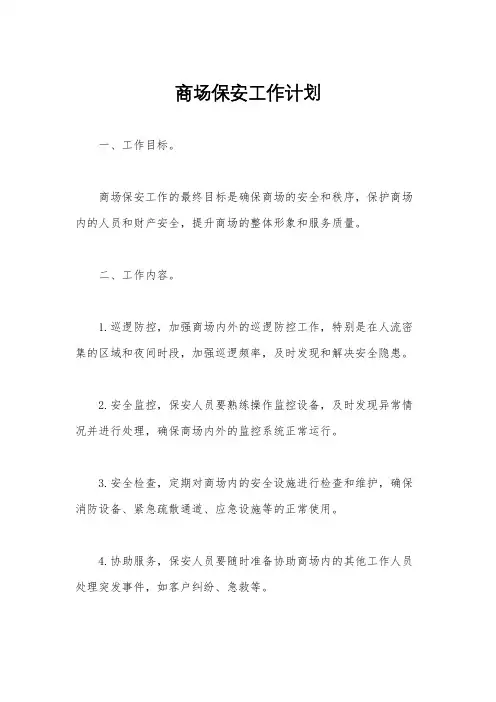 商场保安工作计划