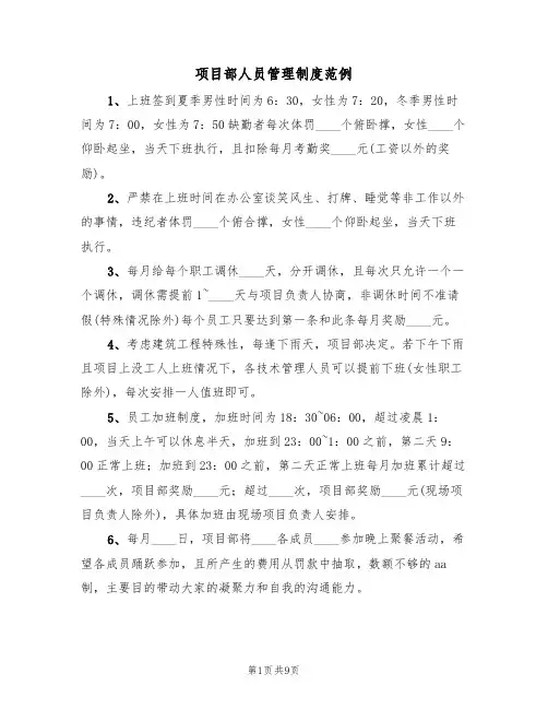 项目部人员管理制度范例(3篇)