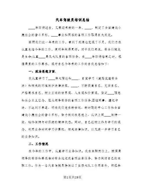 汽车驾驶员培训总结(4篇)