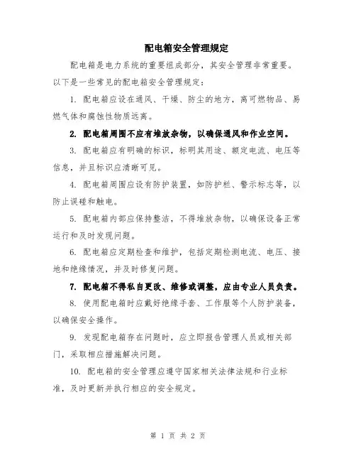 配电箱安全管理规定