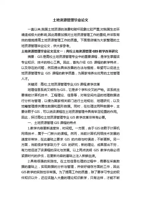 土地资源管理毕业论文