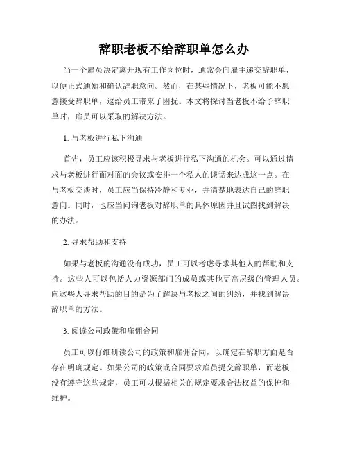 辞职老板不给辞职单怎么办
