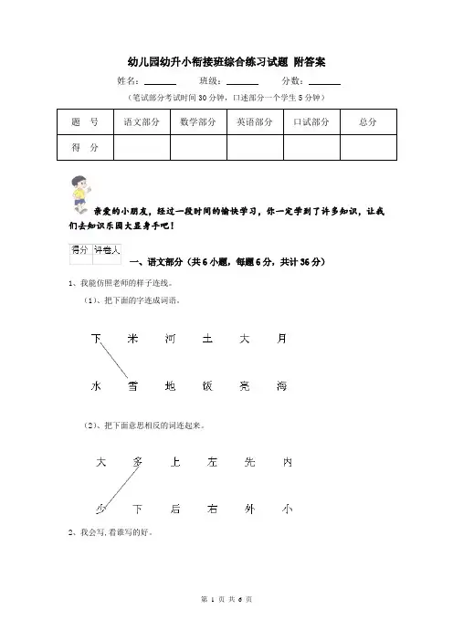 幼儿园幼升小衔接班综合练习试题 附答案