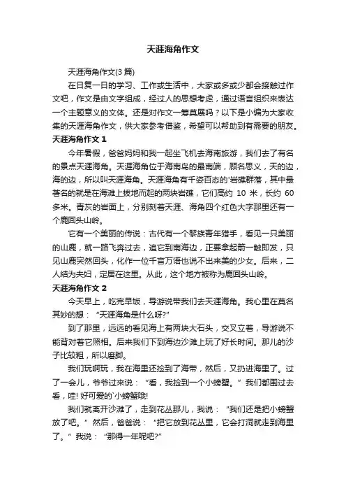 天涯海角作文