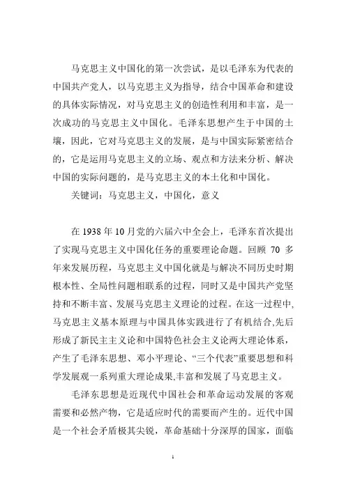 浅谈马克思主义中国化   马克思主义与社会科学方法论课程论文