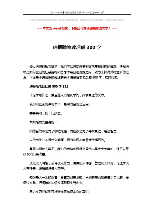 【2018-2019】培根随笔读后感300字-精选word文档 (3页)