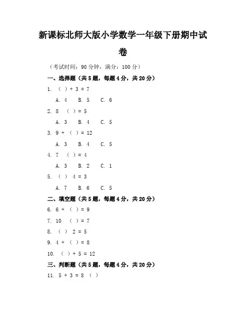 新课标北师大版小学数学一年级下册期中试卷含参考答案