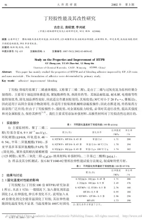 丁羟胶性能及其改性研究_古忠云