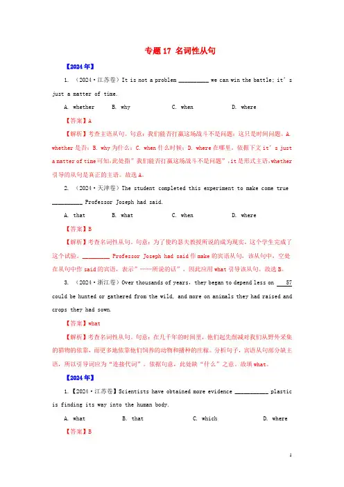 通用版五年高考2024_2025高考英语真题分项详解专题17名词性从句含解析