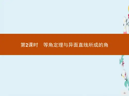 新版高中数学北师大版必修2课件1.4.2等角定理与异面直线所成的角