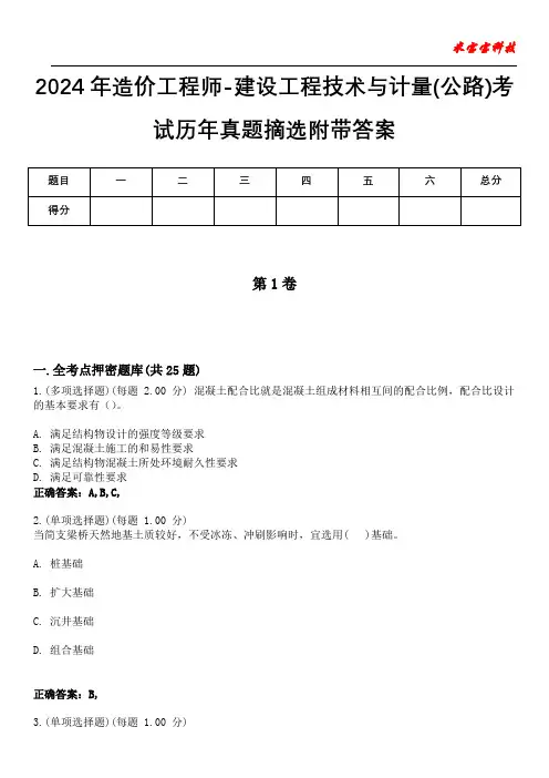 2024年造价工程师-建设工程技术与计量(公路)考试历年真题摘选附带答案_1
