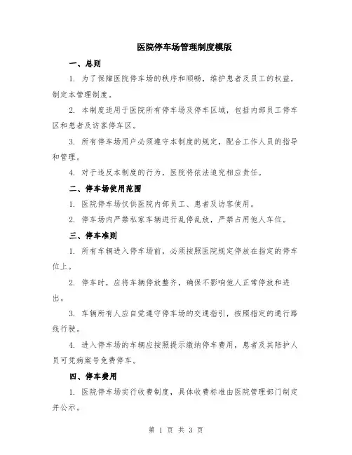 医院停车场管理制度模版
