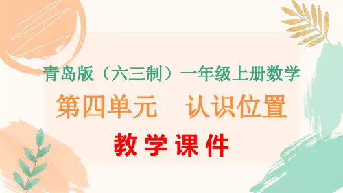 青岛版(六三制)一年级上册数学第四单元《认识位置》全单元教学课件