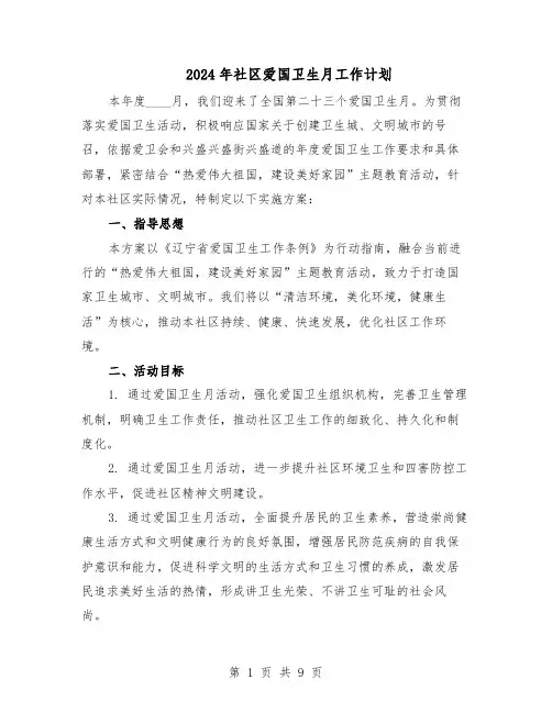 2024年社区爱国卫生月工作计划（六篇）