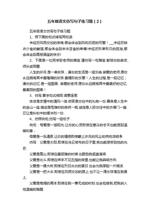 五年级语文仿写句子练习题（2）