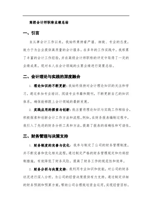 高级会计师职称业绩总结
