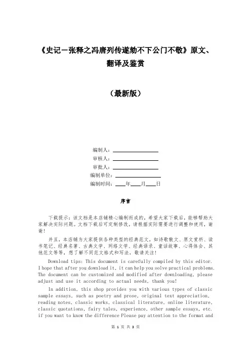 《史记-张释之冯唐列传遂劾不下公门不敬》原文、翻译及鉴赏