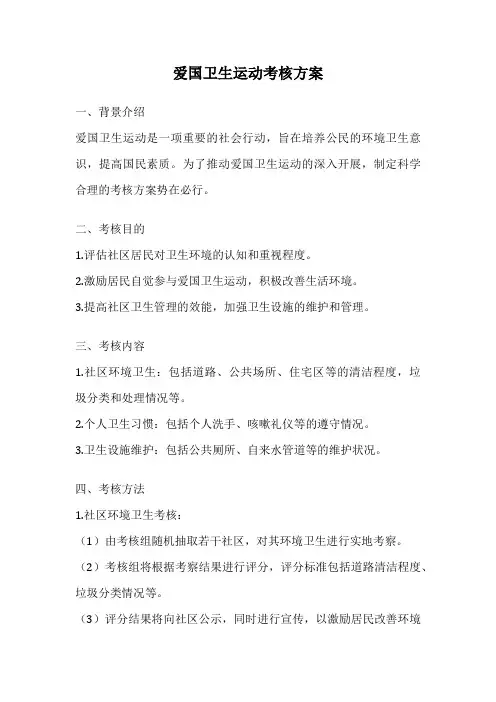 爱国卫生运动考核方案