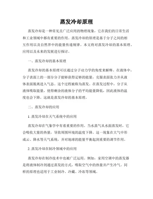 蒸发冷却原理