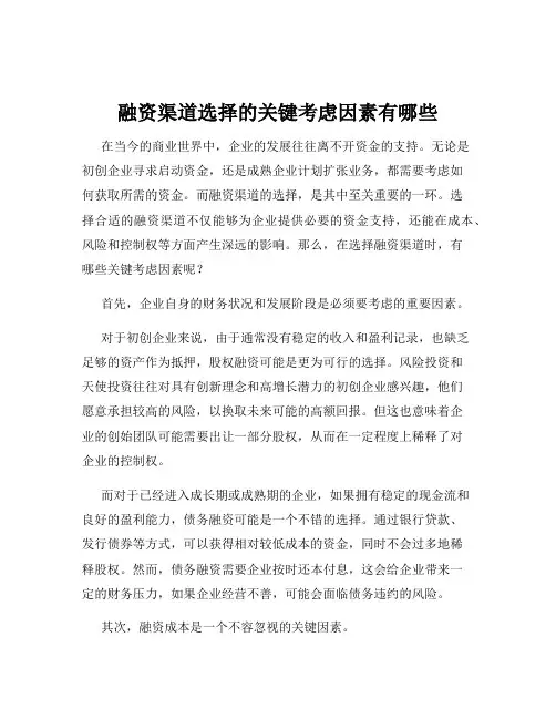 融资渠道选择的关键考虑因素有哪些