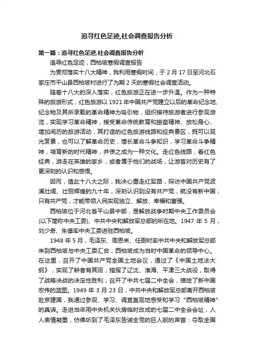 追寻红色足迹,社会调查报告分析