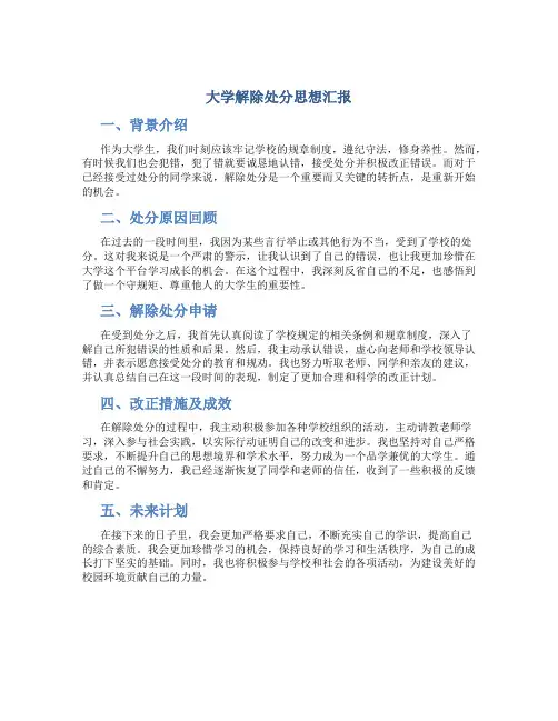 大学解除处分思想汇报