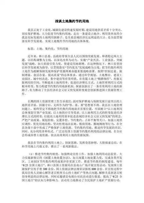 浅谈土地集约节约用地