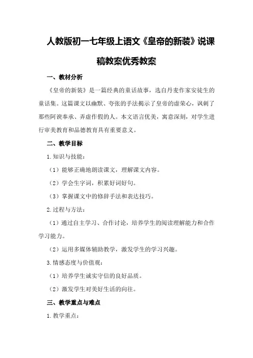 人教版初一七年级上语文《皇帝的新装》说课稿教案优秀教案